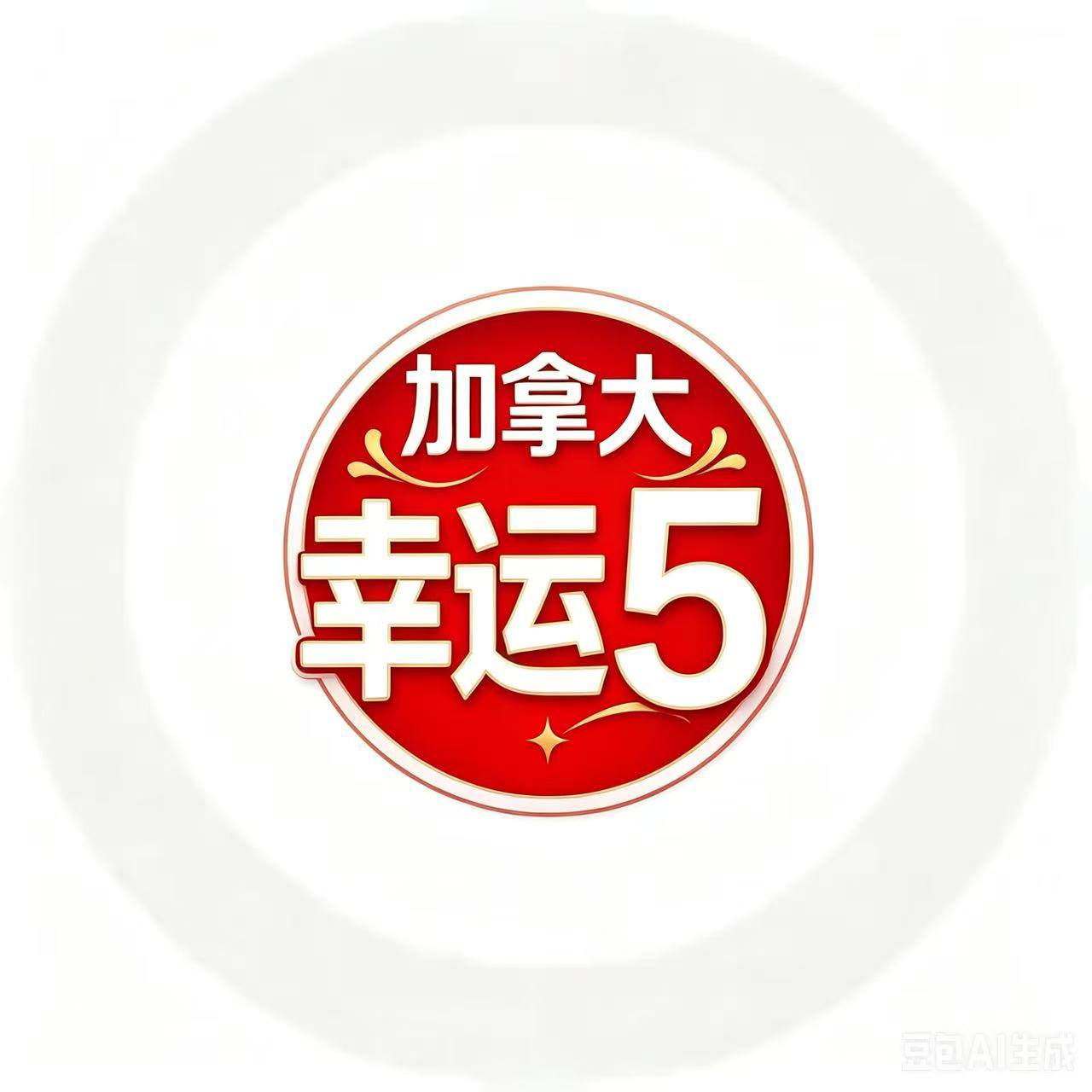 加拿大幸运5