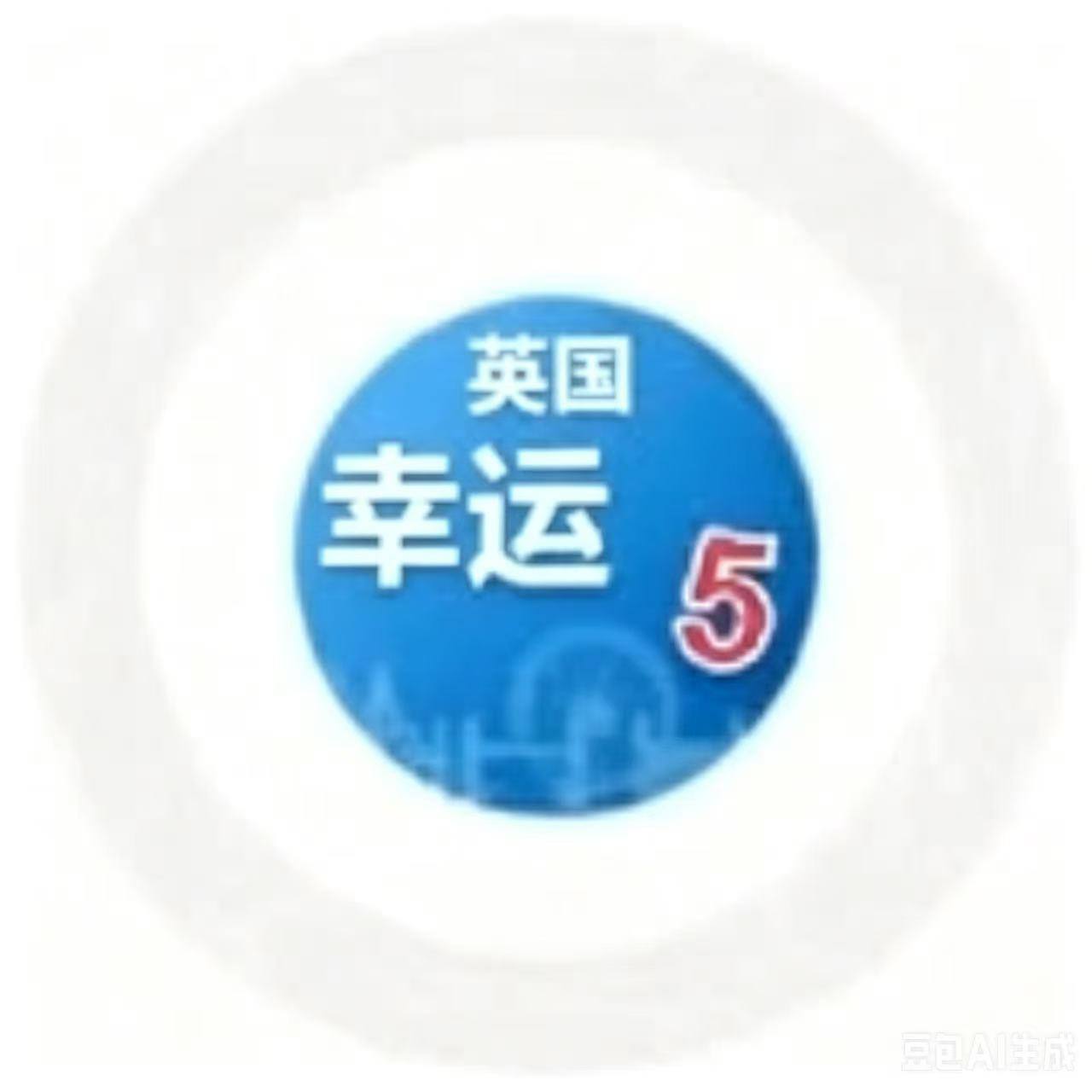 英国乐透5